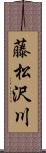藤松沢川 Scroll