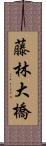 藤林大橋 Scroll