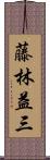 藤林益三 Scroll