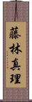 藤林真理 Scroll