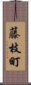 藤枝町 Scroll
