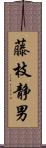 藤枝静男 Scroll