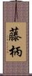 藤柄 Scroll