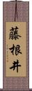 藤根井 Scroll