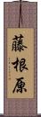 藤根原 Scroll