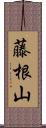 藤根山 Scroll