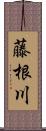 藤根川 Scroll