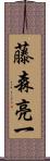 藤森亮一 Scroll