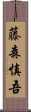 藤森慎吾 Scroll
