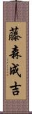 藤森成吉 Scroll