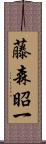 藤森昭一 Scroll