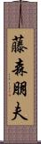 藤森朋夫 Scroll