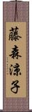 藤森涼子 Scroll