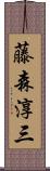 藤森淳三 Scroll
