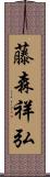 藤森祥弘 Scroll