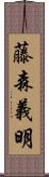 藤森義明 Scroll