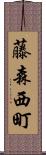 藤森西町 Scroll