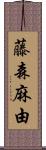 藤森麻由 Scroll