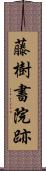 藤樹書院跡 Scroll