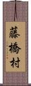 藤橋村 Scroll