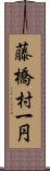 藤橋村一円 Scroll