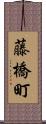 藤橋町 Scroll