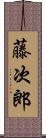 藤次郎 Scroll