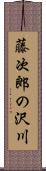 藤次郎の沢川 Scroll