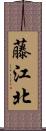 藤江北 Scroll