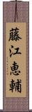 藤江恵輔 Scroll