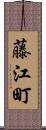 藤江町 Scroll