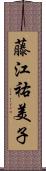 藤江祐美子 Scroll