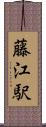 藤江駅 Scroll