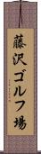 藤沢ゴルフ場 Scroll