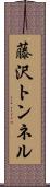 藤沢トンネル Scroll