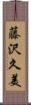 藤沢久美 Scroll