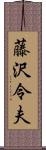 藤沢令夫 Scroll