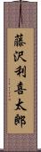 藤沢利喜太郎 Scroll
