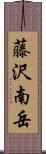藤沢南岳 Scroll