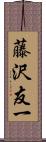 藤沢友一 Scroll
