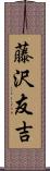 藤沢友吉 Scroll