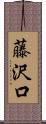 藤沢口 Scroll