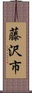 藤沢市 Scroll