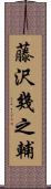 藤沢幾之輔 Scroll