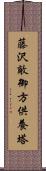 藤沢敵御方供養塔 Scroll