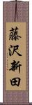 藤沢新田 Scroll