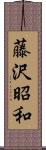 藤沢昭和 Scroll