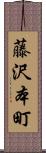 藤沢本町 Scroll