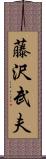 藤沢武夫 Scroll