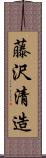 藤沢清造 Scroll